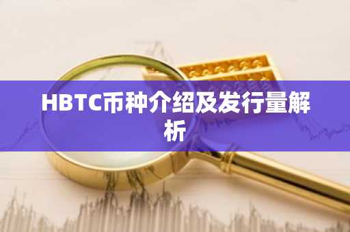 HBTC币种介绍及发行量解析