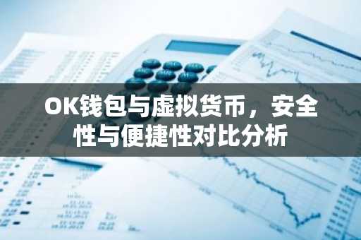 OK钱包与虚拟货币，安全性与便捷性对比分析