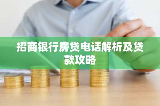 招商银行房贷电话解析及贷款攻略