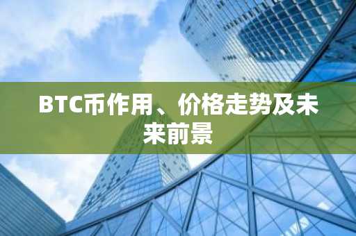 BTC币作用、价格走势及未来前景