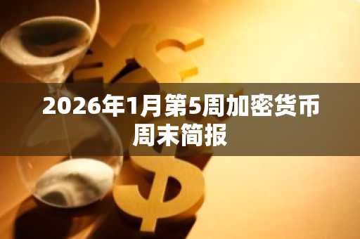 2026年1月第5周加密货币周末简报