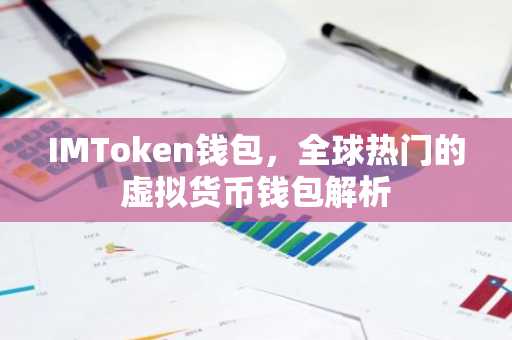 IMToken钱包，全球热门的虚拟货币钱包解析