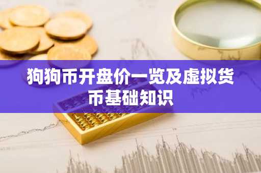 狗狗币开盘价一览及虚拟货币基础知识