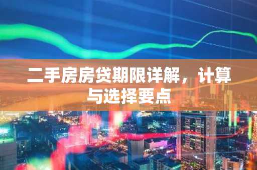 二手房房贷期限详解，计算与选择要点