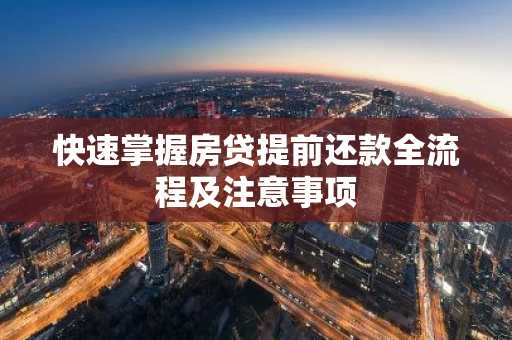 快速掌握房贷提前还款全流程及注意事项