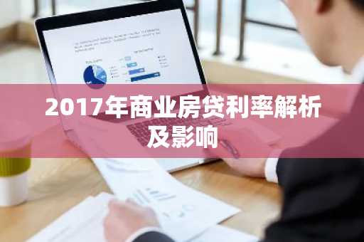 2017年商业房贷利率解析及影响