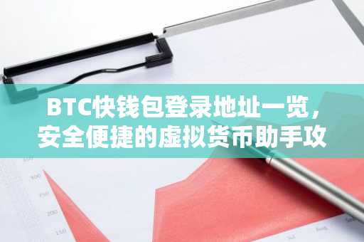 BTC快钱包登录地址一览，安全便捷的虚拟货币助手攻略