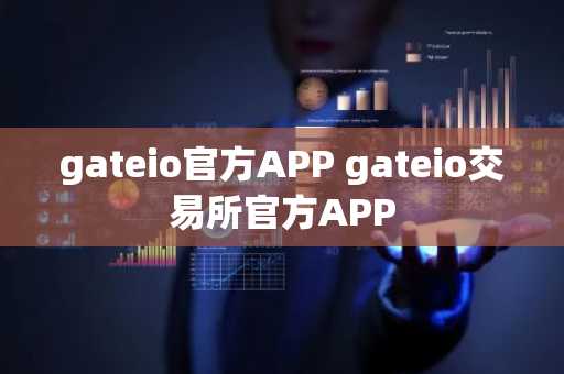 gateio官方APP gateio交易所官方APP