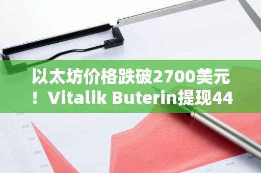 以太坊价格跌破2700美元！Vitalik Buterin提现4470万支持生态发展，币安注册即享实时行情