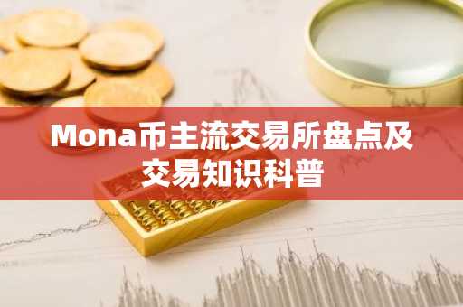 Mona币主流交易所盘点及交易知识科普