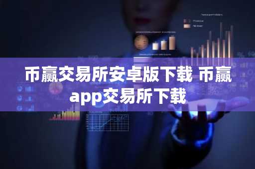 币赢交易所安卓版下载 币赢app交易所下载