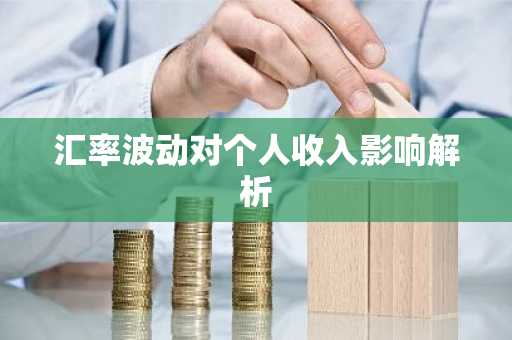 汇率波动对个人收入影响解析