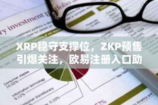 XRP稳守支撑位，ZKP预售引爆关注，欧易注册入口助力安全交易