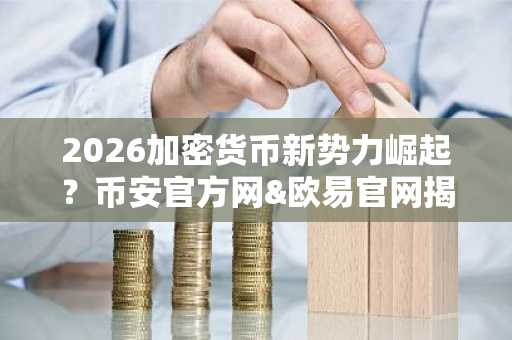 2026加密货币新势力崛起？币安官方网&欧易官网揭秘午夜与特朗普代币潜力