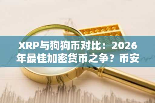 XRP与狗狗币对比：2026年最佳加密货币之争？币安注册地址一键直达