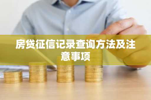 房贷征信记录查询方法及注意事项