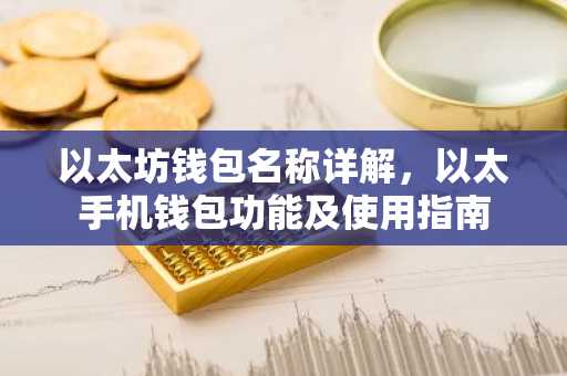 以太坊钱包名称详解，以太手机钱包功能及使用指南