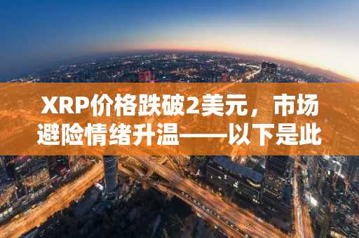 XRP价格跌破2美元，市场避险情绪升温——以下是此次下跌可能并非终点的原因