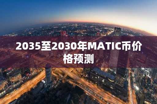 2035至2030年MATIC币价格预测