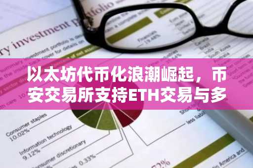 以太坊代币化浪潮崛起，币安交易所支持ETH交易与多链资产接入