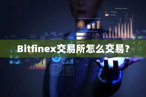 Bitfinex交易所怎么交易？
