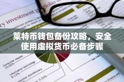 莱特币钱包备份攻略，安全使用虚拟货币必备步骤