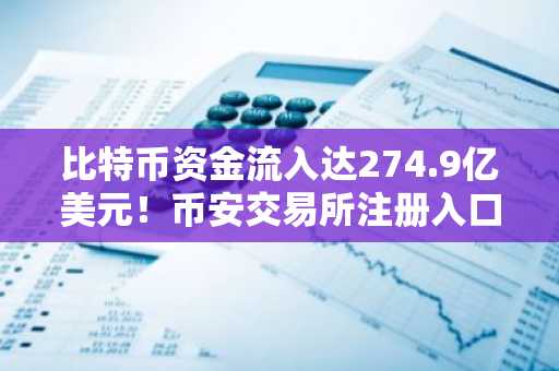 比特币资金流入达274.9亿美元！币安交易所注册入口及APP下载助你把握市场趋势