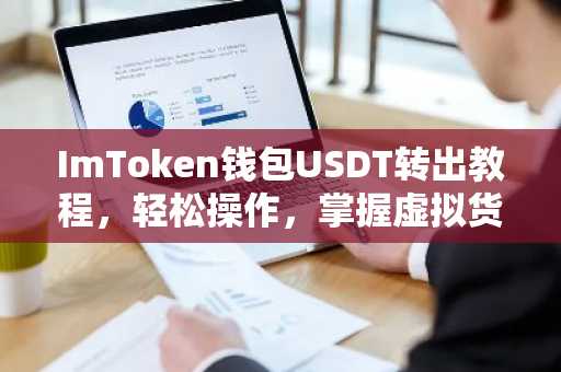 ImToken钱包USDT转出教程，轻松操作，掌握虚拟货币转账技巧