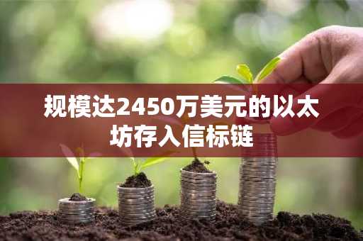 规模达2450万美元的以太坊存入信标链