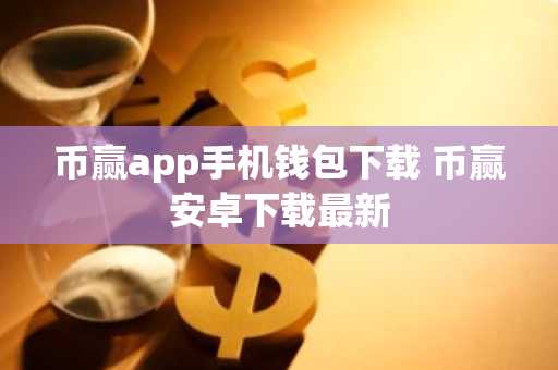 币赢app手机钱包下载 币赢安卓下载最新