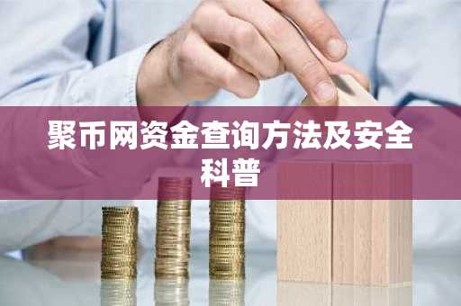 聚币网资金查询方法及安全科普
