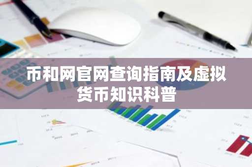 币和网官网查询指南及虚拟货币知识科普