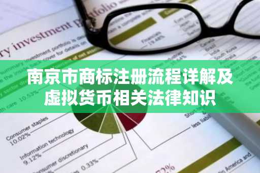 南京市商标注册流程详解及虚拟货币相关法律知识