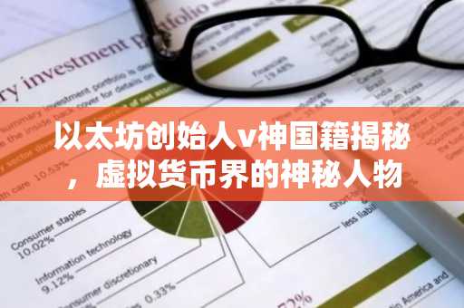 以太坊创始人v神国籍揭秘，虚拟货币界的神秘人物