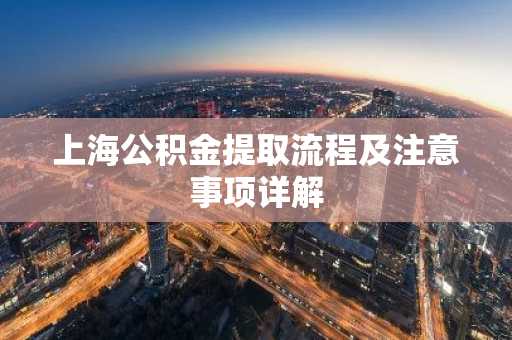 上海公积金提取流程及注意事项详解