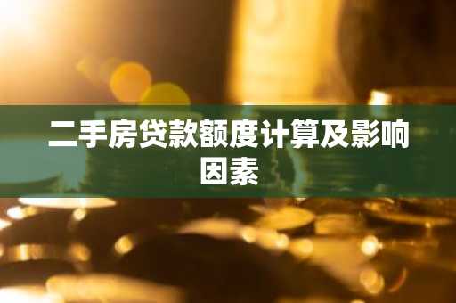 二手房贷款额度计算及影响因素