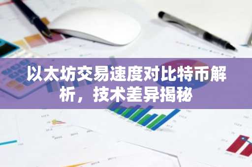 以太坊交易速度对比特币解析，技术差异揭秘