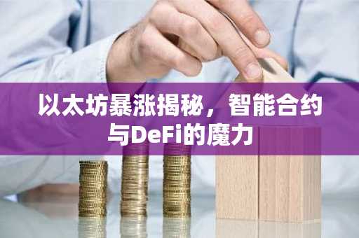 以太坊暴涨揭秘，智能合约与DeFi的魔力