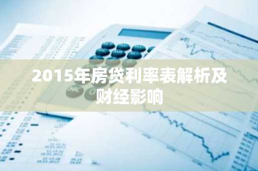2015年房贷利率表解析及财经影响