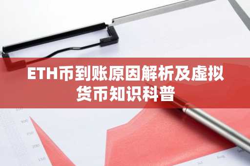 ETH币到账原因解析及虚拟货币知识科普
