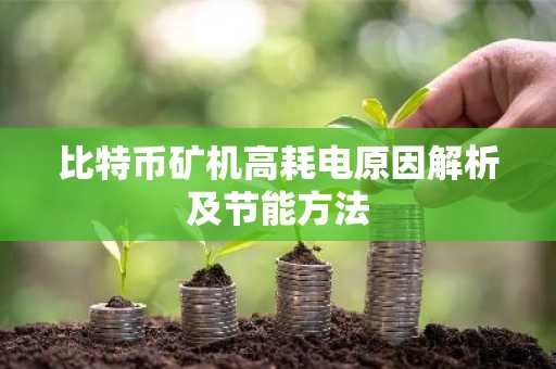 比特币矿机高耗电原因解析及节能方法