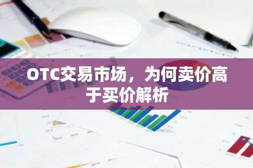 OTC交易市场，为何卖价高于买价解析