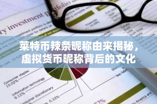 莱特币辣条昵称由来揭秘，虚拟货币昵称背后的文化