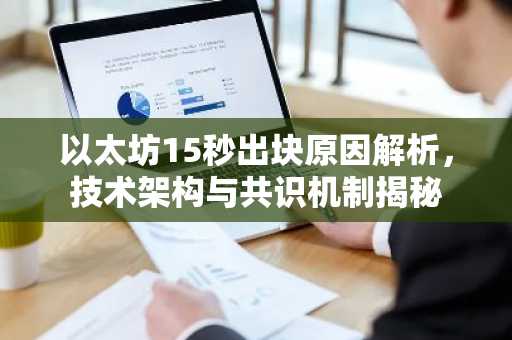 以太坊15秒出块原因解析，技术架构与共识机制揭秘