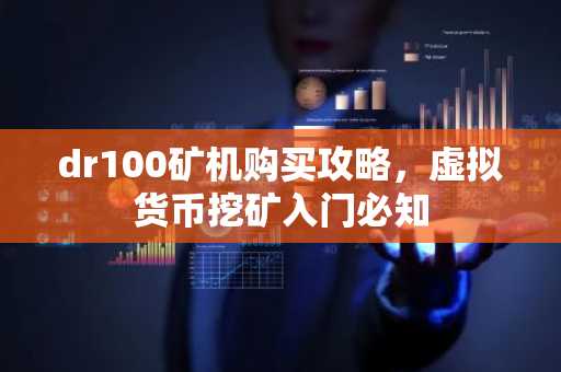 dr100矿机购买攻略，虚拟货币挖矿入门必知