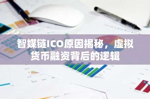 智媒链ICO原因揭秘，虚拟货币融资背后的逻辑
