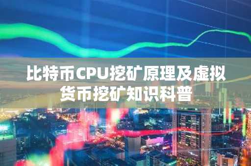 比特币CPU挖矿原理及虚拟货币挖矿知识科普