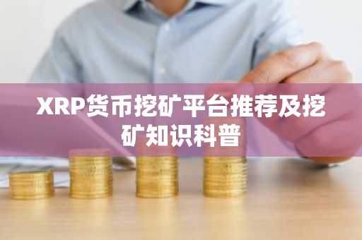 XRP货币挖矿平台推荐及挖矿知识科普