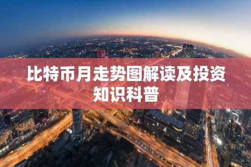 比特币月走势图解读及投资知识科普