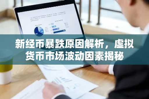 新经币暴跌原因解析，虚拟货币市场波动因素揭秘